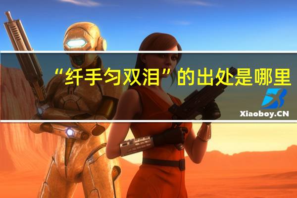 “纤手匀双泪”的出处是哪里