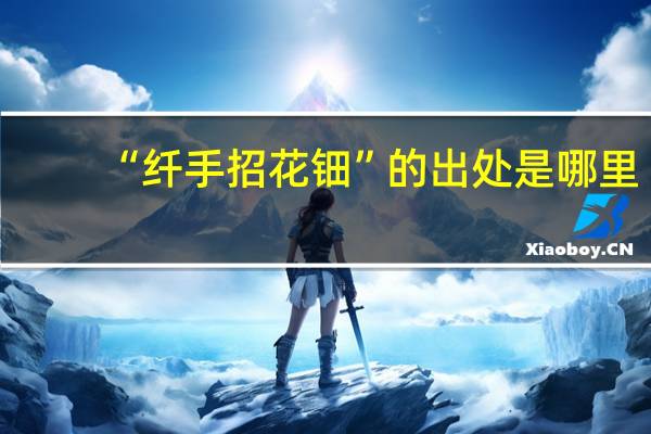 “纤手招花钿”的出处是哪里
