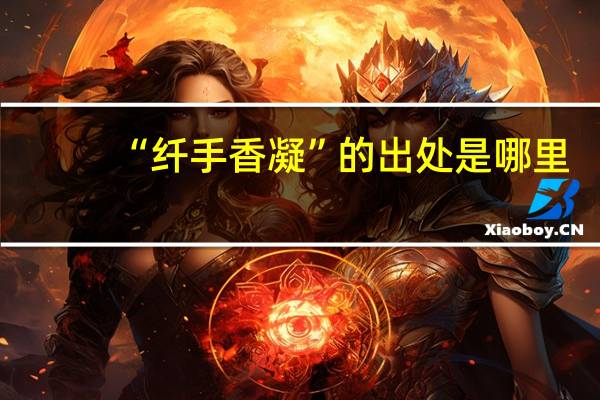 “纤手香凝”的出处是哪里