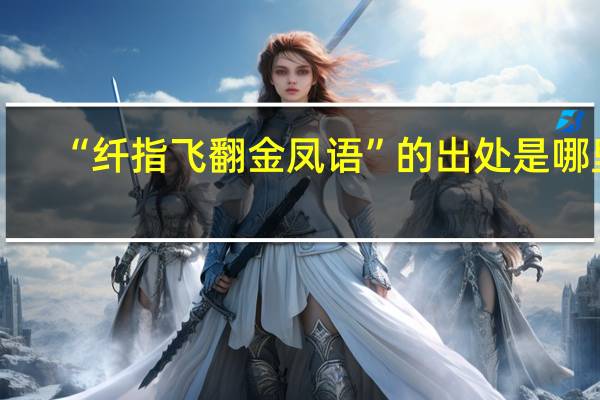 “纤指飞翻金凤语”的出处是哪里
