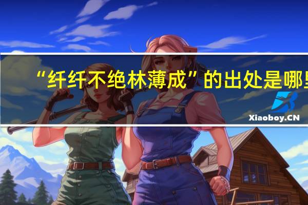 “纤纤不绝林薄成”的出处是哪里