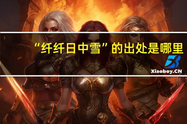 “纤纤日中雪”的出处是哪里
