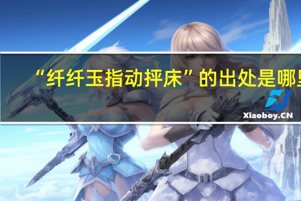 “纤纤玉指动抨床”的出处是哪里
