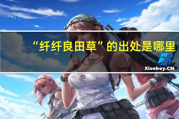“纤纤良田草”的出处是哪里