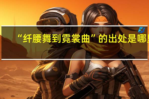 “纤腰舞到霓裳曲”的出处是哪里