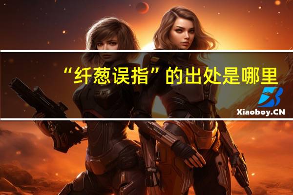 “纤葱误指”的出处是哪里