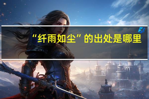 “纤雨如尘”的出处是哪里