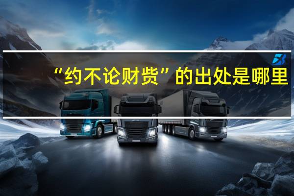 “约不论财赀”的出处是哪里