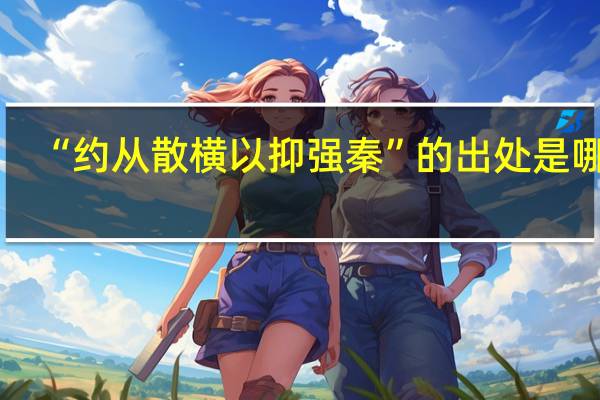 “约从散横以抑强秦”的出处是哪里