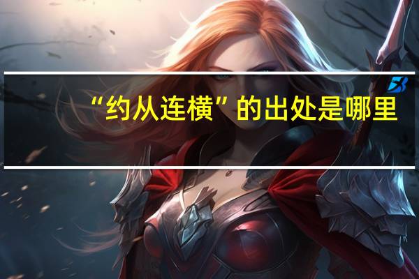 “约从连横”的出处是哪里