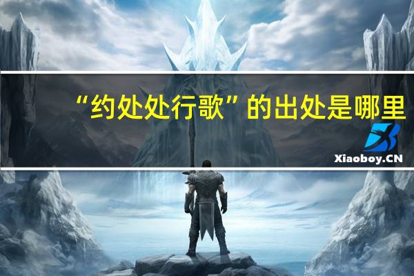 “约处处行歌”的出处是哪里