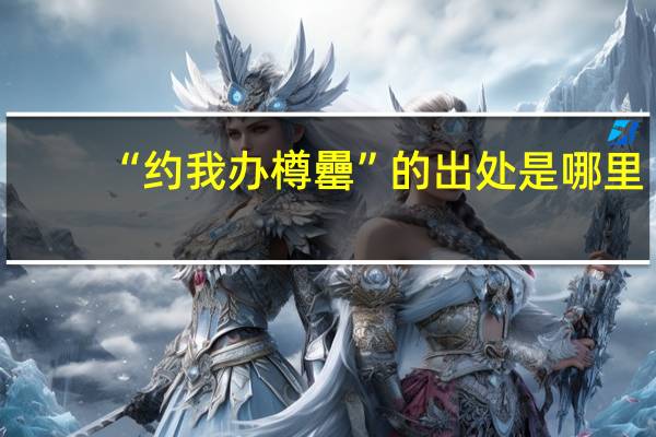 “约我办樽罍”的出处是哪里