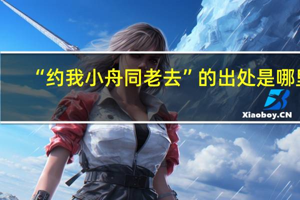 “约我小舟同老去”的出处是哪里