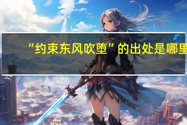 “约束东风吹堕”的出处是哪里