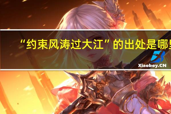“约束风涛过大江”的出处是哪里