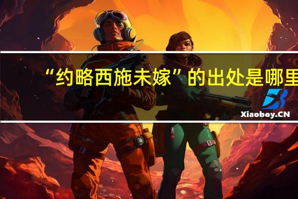 “约略西施未嫁”的出处是哪里
