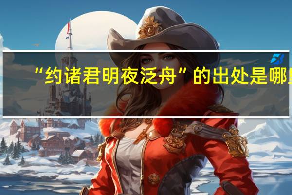 “约诸君明夜泛舟”的出处是哪里