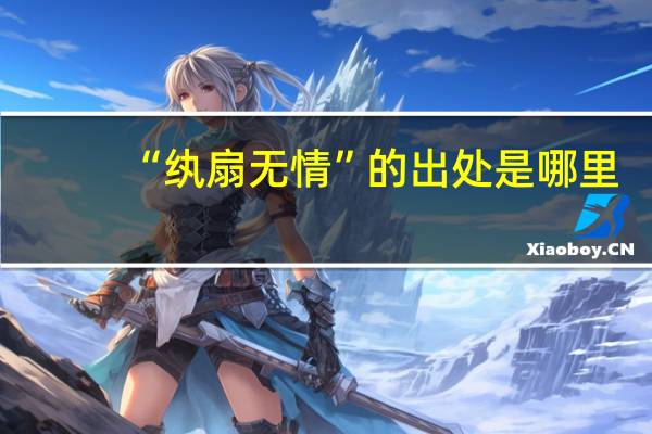 “纨扇无情”的出处是哪里