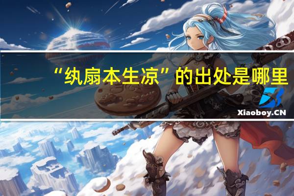 “纨扇本生凉”的出处是哪里