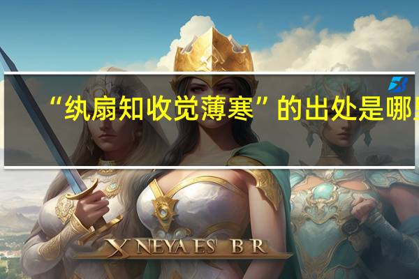 “纨扇知收觉薄寒”的出处是哪里