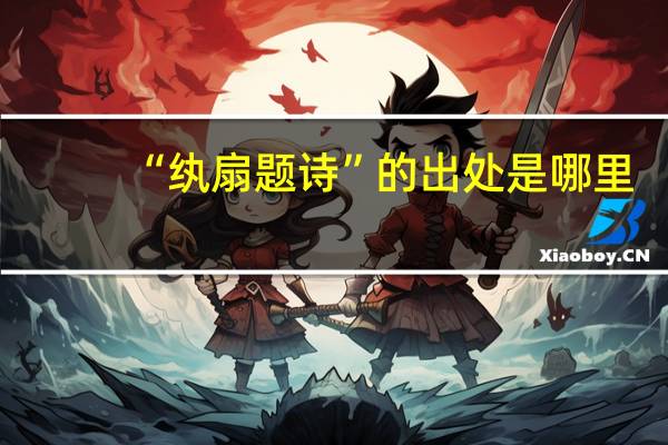 “纨扇题诗”的出处是哪里