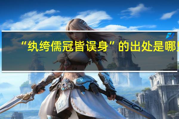 “纨绔儒冠皆误身”的出处是哪里