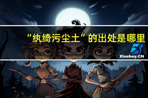 “纨绮污尘土”的出处是哪里