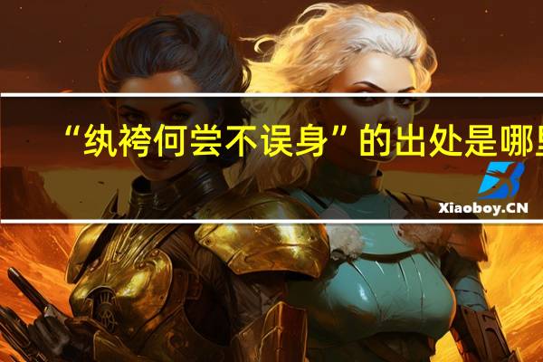 “纨袴何尝不误身”的出处是哪里