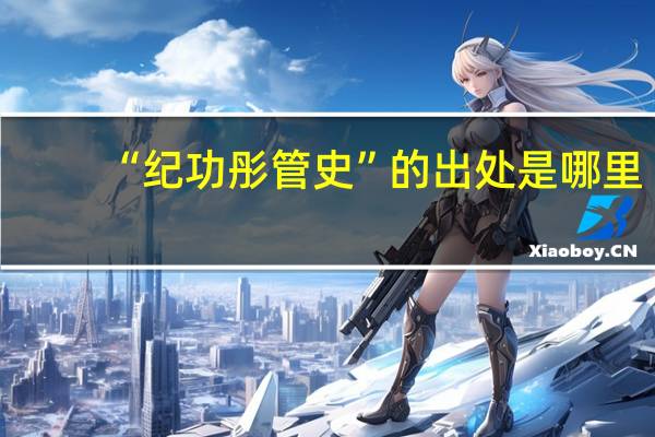 “纪功彤管史”的出处是哪里
