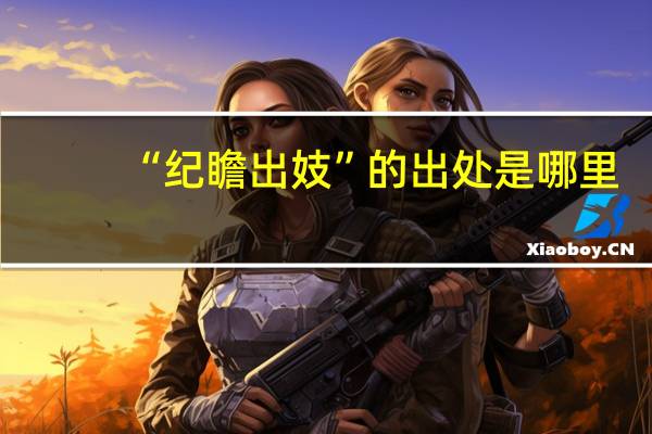 “纪瞻出妓”的出处是哪里