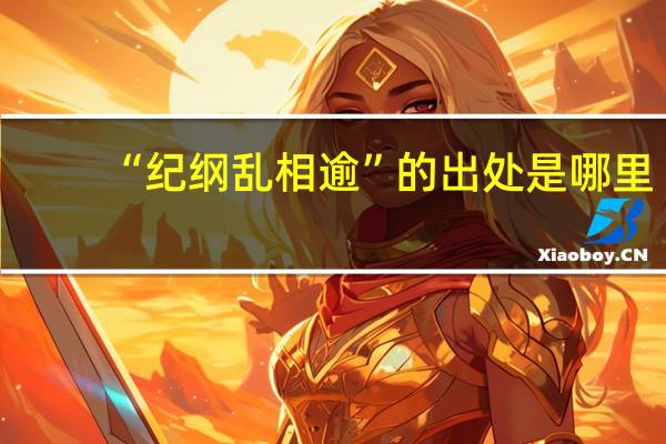 “纪纲乱相逾”的出处是哪里