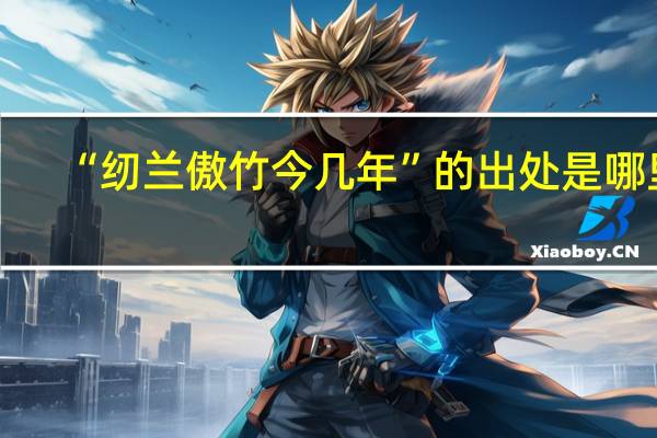 “纫兰傲竹今几年”的出处是哪里