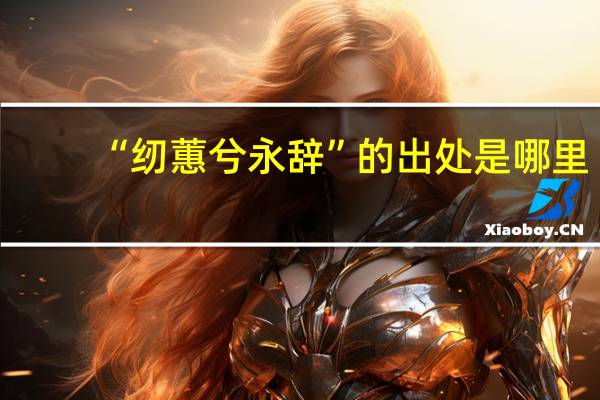 “纫蕙兮永辞”的出处是哪里