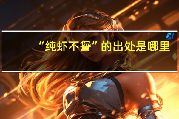 “纯虾不諐”的出处是哪里