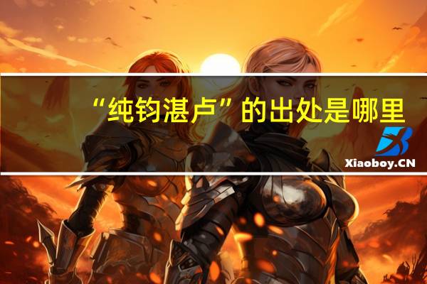 “纯钧湛卢”的出处是哪里