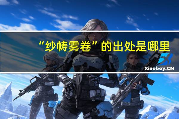 “纱帱雾卷”的出处是哪里