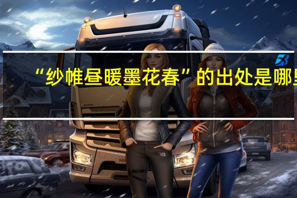 “纱帷昼暖墨花春”的出处是哪里