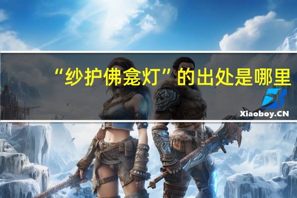 “纱护佛龛灯”的出处是哪里