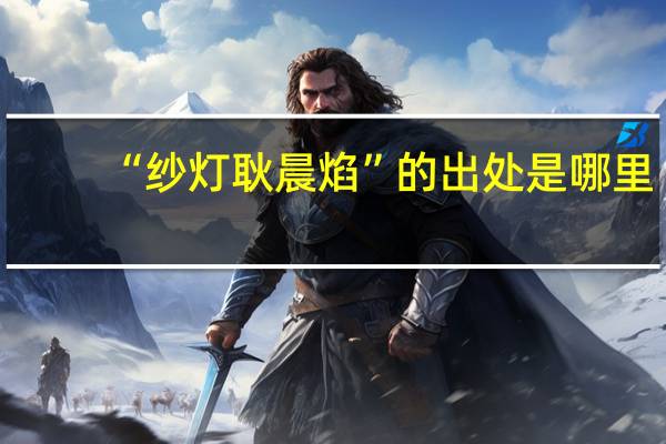 “纱灯耿晨焰”的出处是哪里