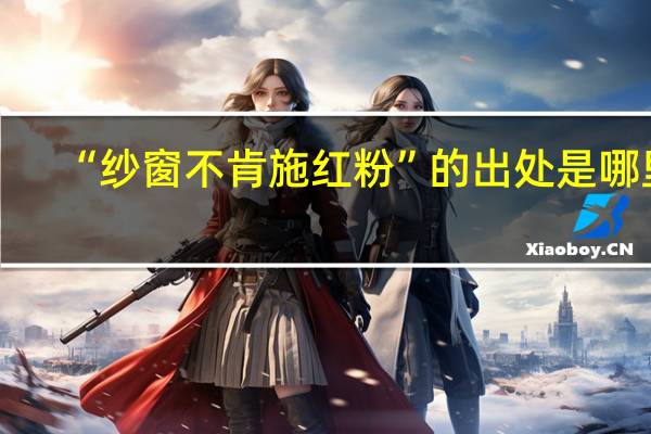 “纱窗不肯施红粉”的出处是哪里