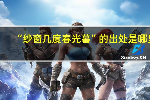 “纱窗几度春光暮”的出处是哪里