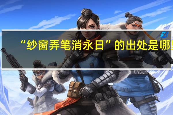 “纱窗弄笔消永日”的出处是哪里