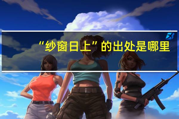 “纱窗日上”的出处是哪里