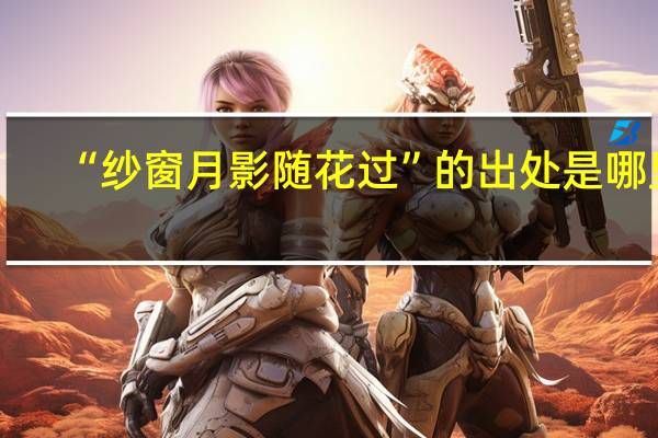 “纱窗月影随花过”的出处是哪里