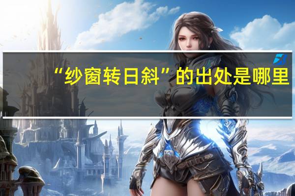 “纱窗转日斜”的出处是哪里