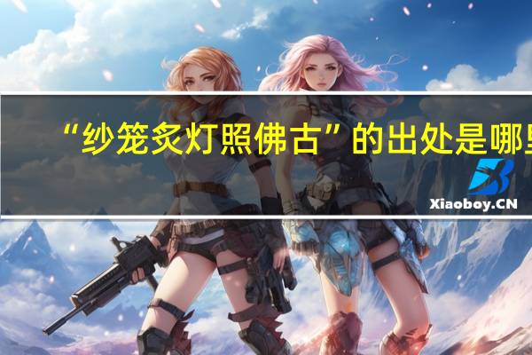 “纱笼炙灯照佛古”的出处是哪里