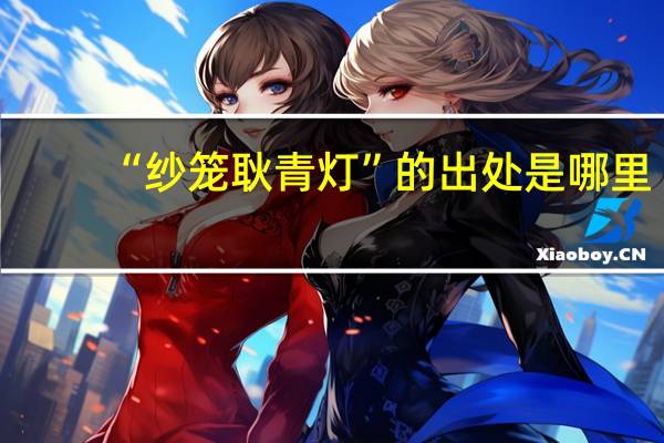 “纱笼耿青灯”的出处是哪里