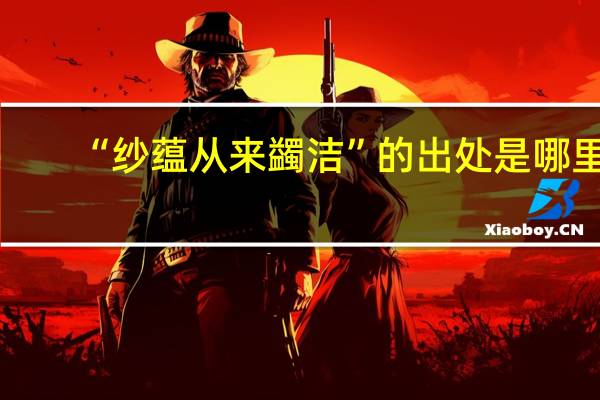 “纱蕴从来蠲洁”的出处是哪里