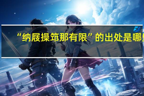 “纳屐操筇那有限”的出处是哪里