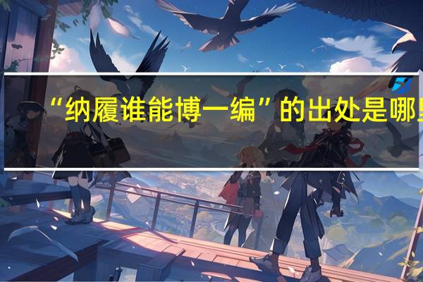 “纳履谁能博一编”的出处是哪里